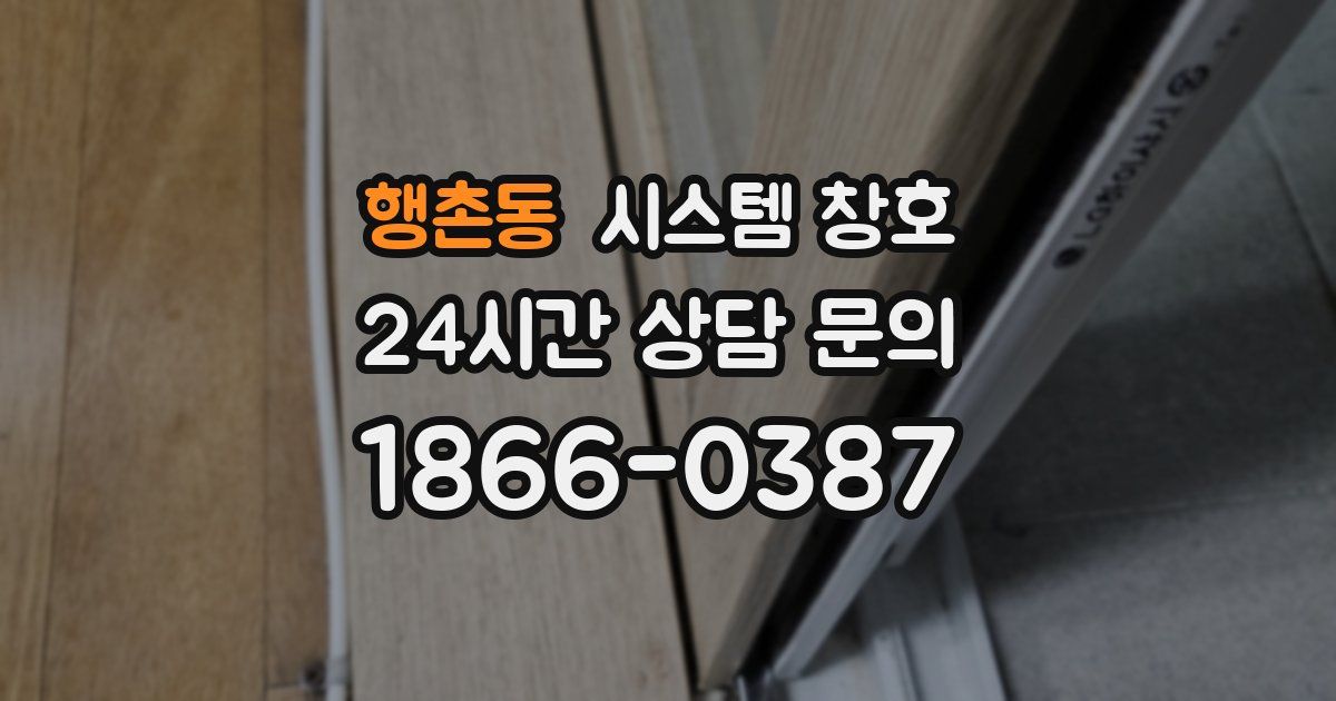 행촌동 시스템 창호
