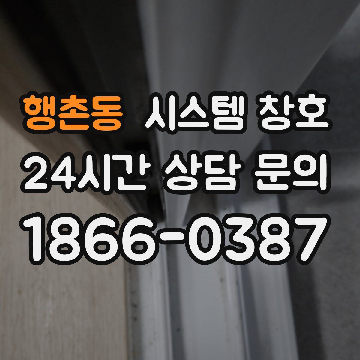 행촌동 시스템 창호