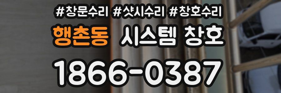 행촌동 시스템 창호