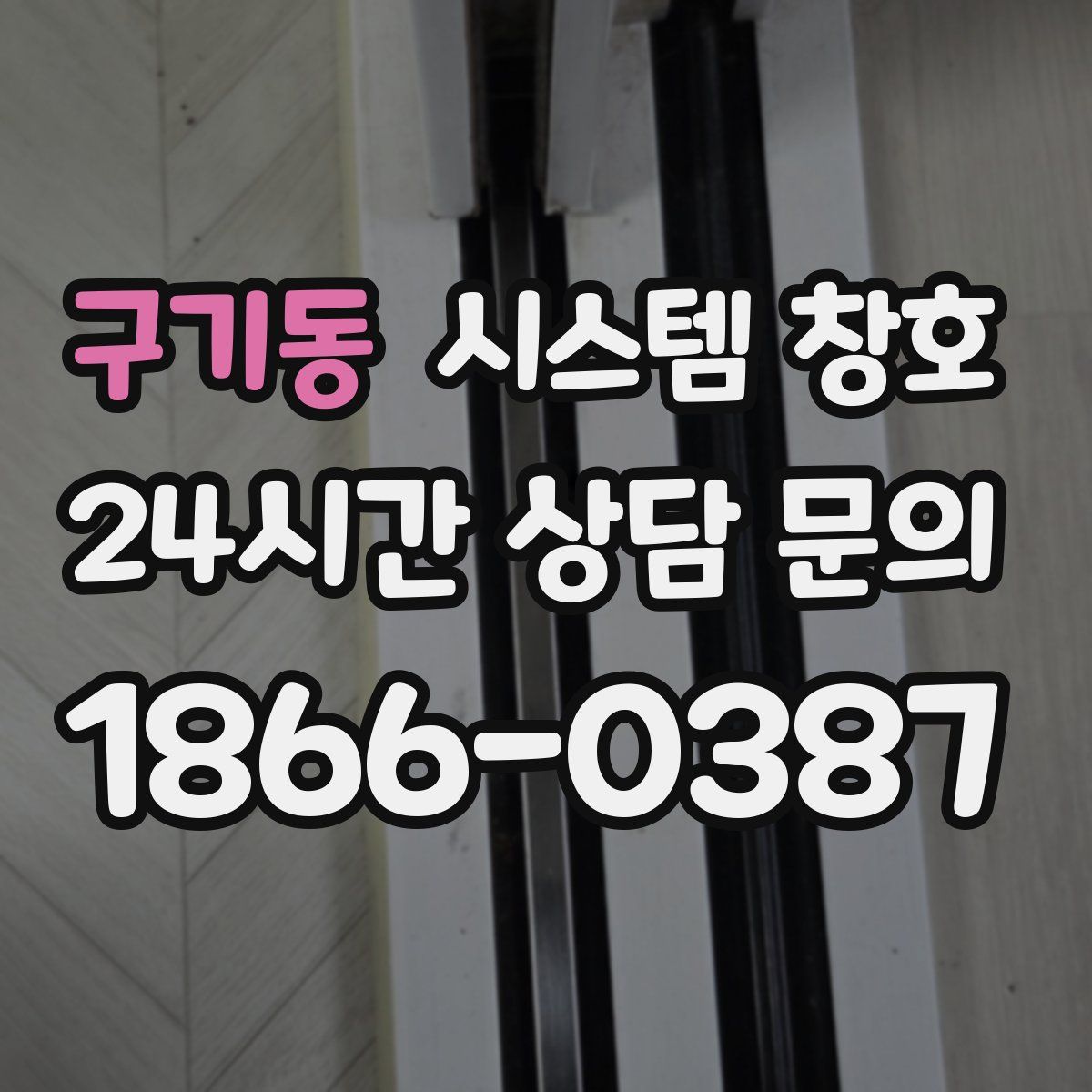 구기동 시스템 창호