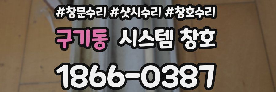 구기동 시스템 창호
