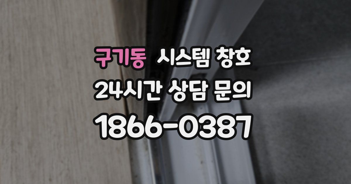 구기동 시스템 창호