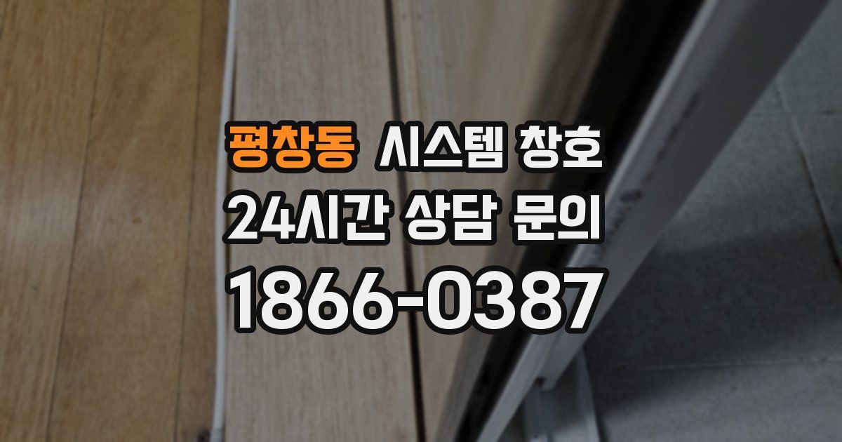 평창동 시스템 창호