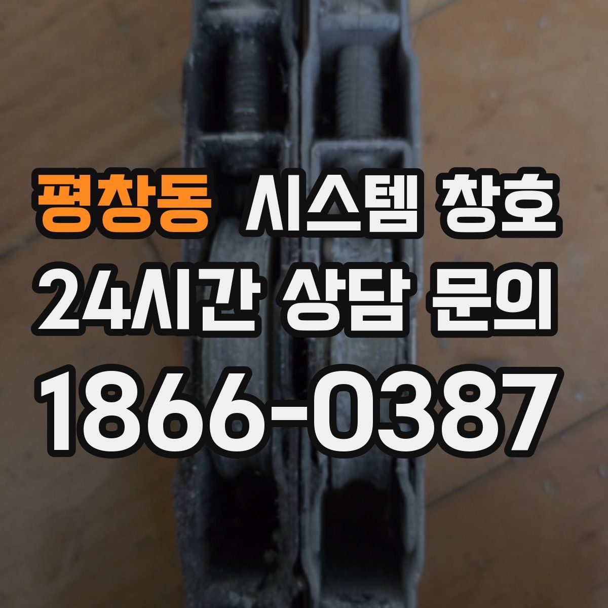 평창동 시스템 창호