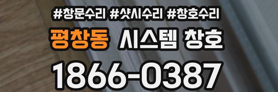 평창동 시스템 창호