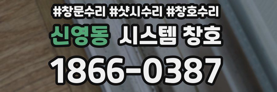 신영동 시스템 창호