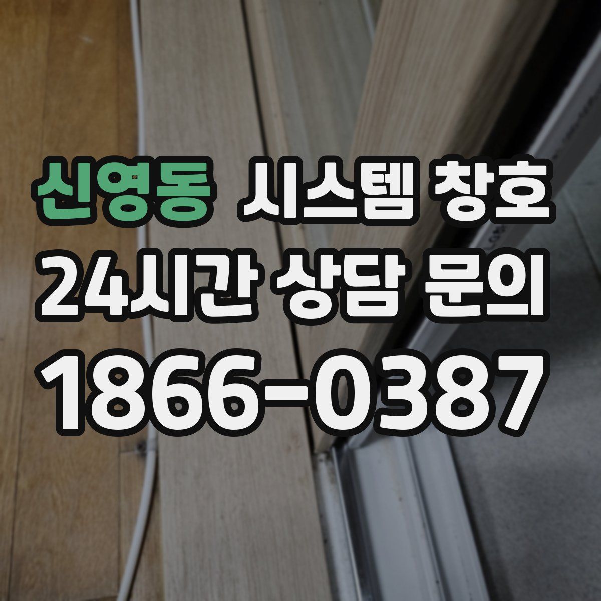 신영동 시스템 창호