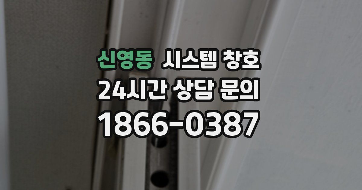 신영동 시스템 창호