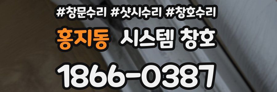 홍지동 시스템 창호