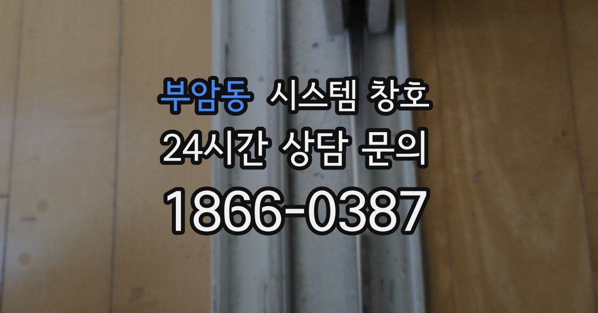 부암동 시스템 창호