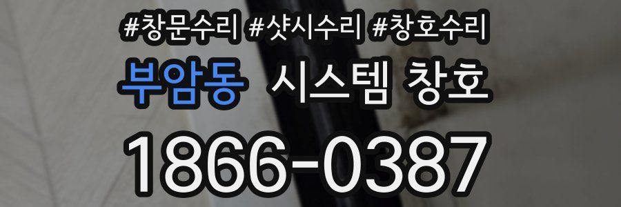 부암동 시스템 창호
