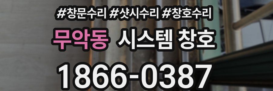무악동 시스템 창호