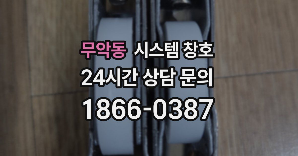 무악동 시스템 창호