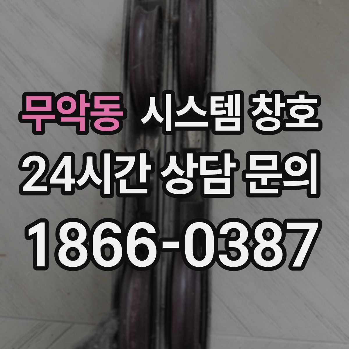 무악동 시스템 창호