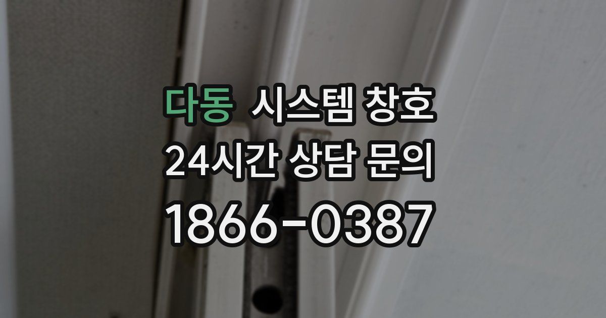 다동 시스템 창호