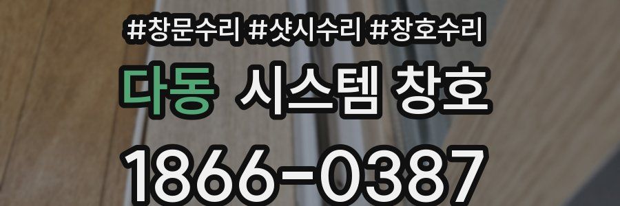 다동 시스템 창호