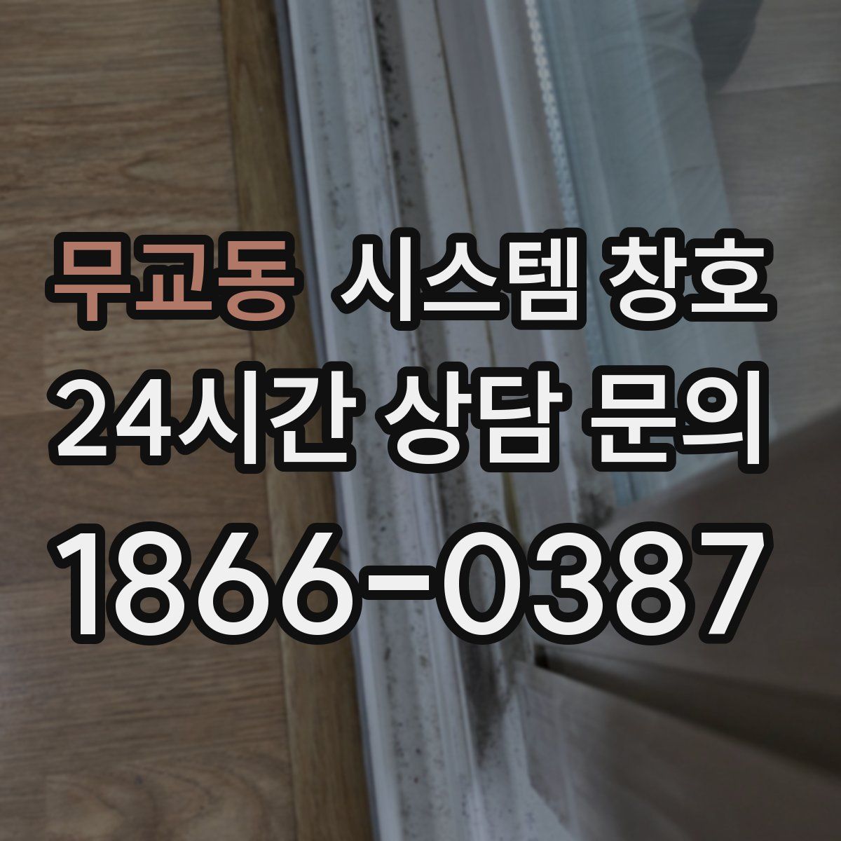 무교동 시스템 창호