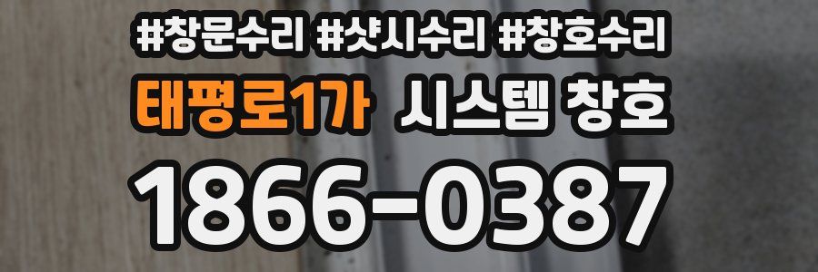 태평로1가 시스템 창호