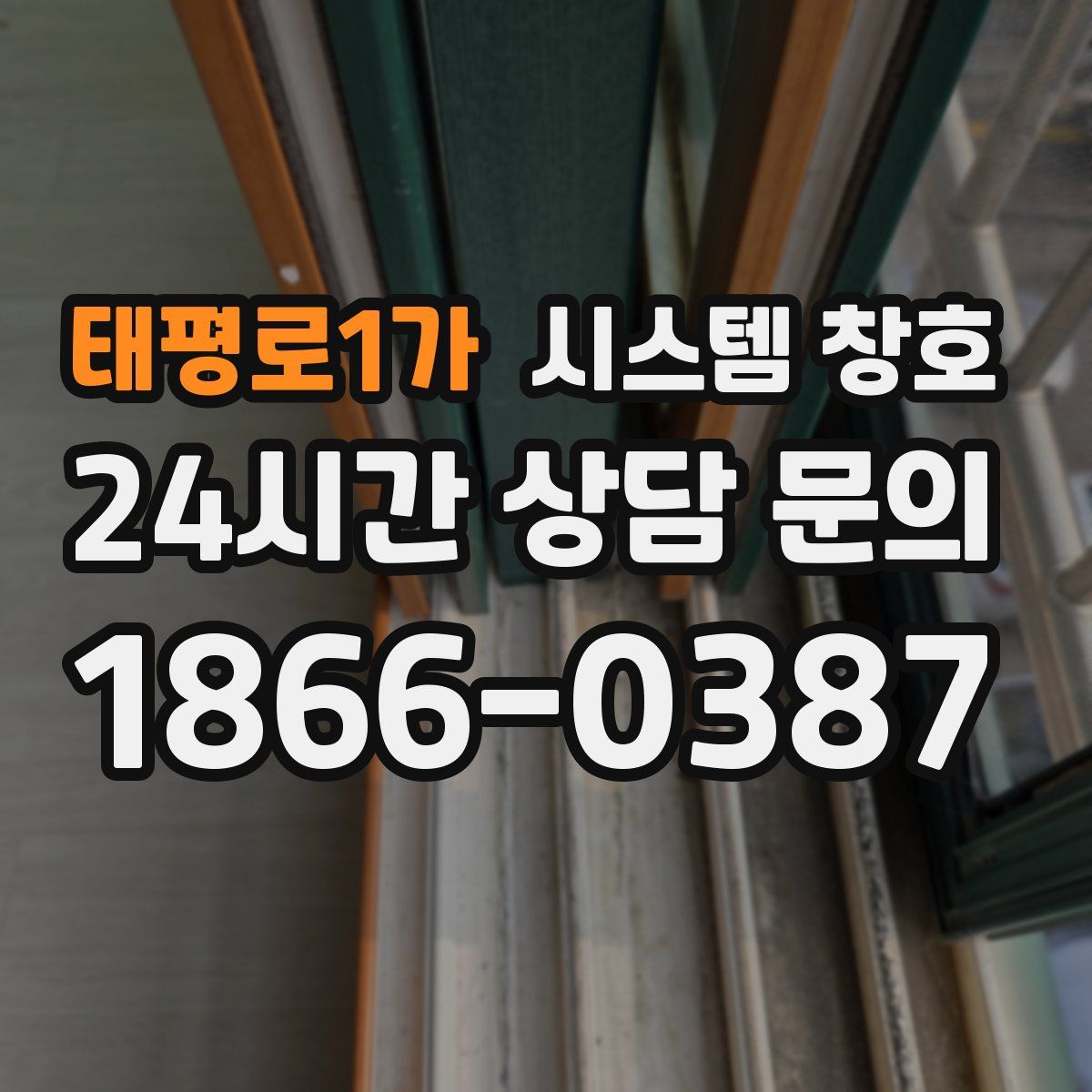 태평로1가 시스템 창호