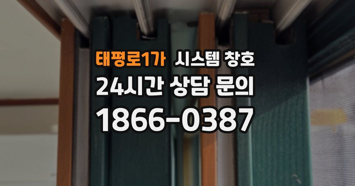 태평로1가 시스템 창호