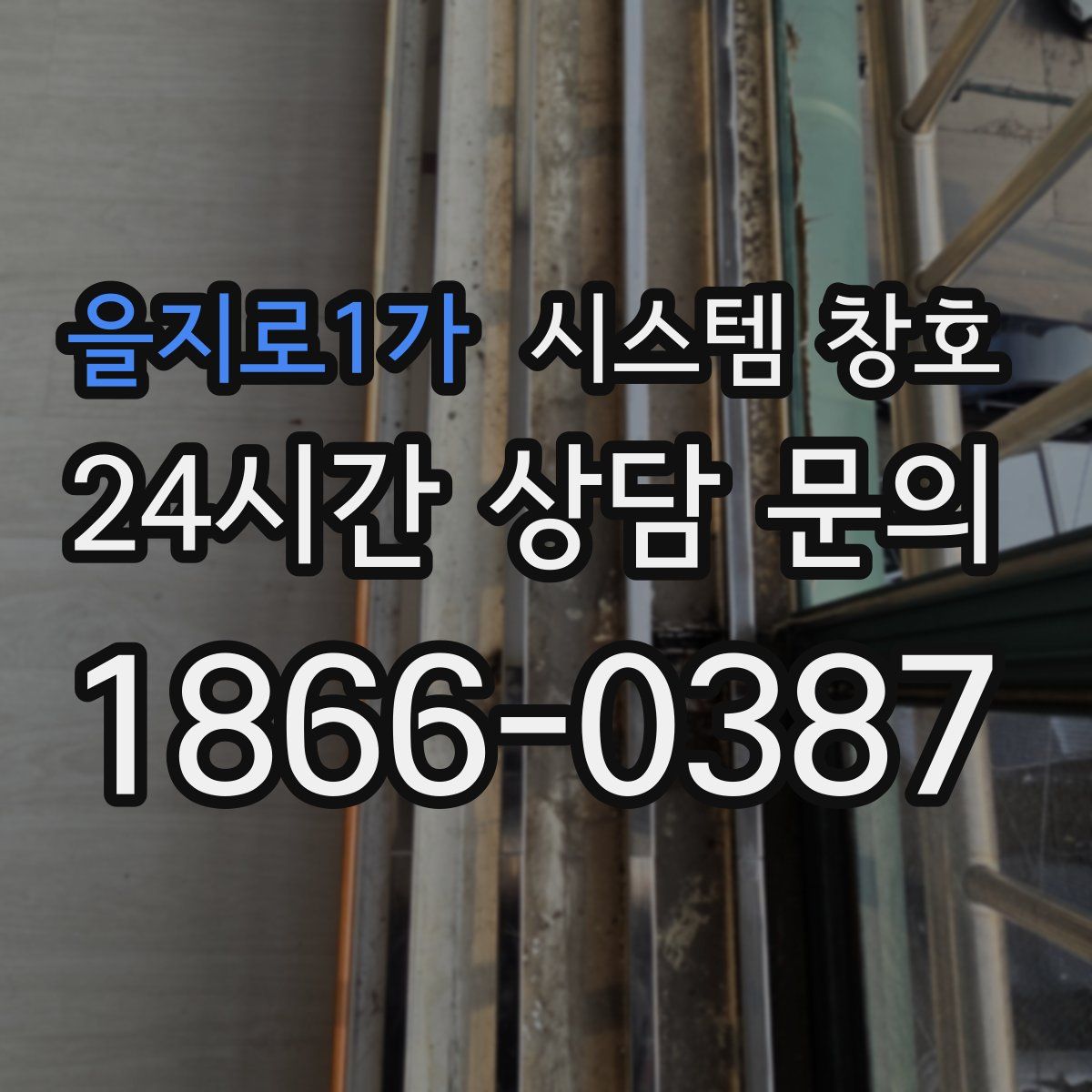 을지로1가 시스템 창호