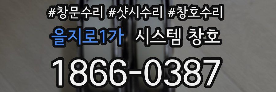을지로1가 시스템 창호