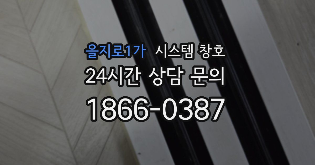 을지로1가 시스템 창호