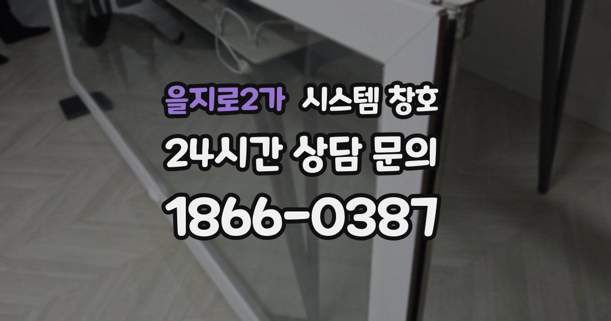 을지로2가 시스템 창호