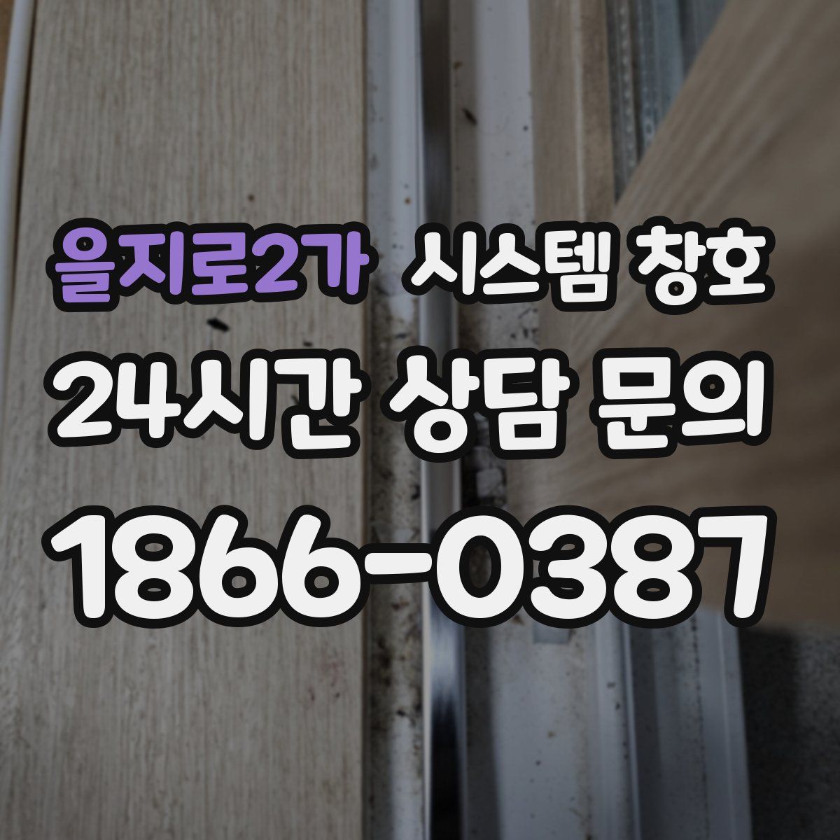 을지로2가 시스템 창호