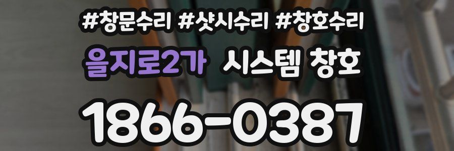 을지로2가 시스템 창호