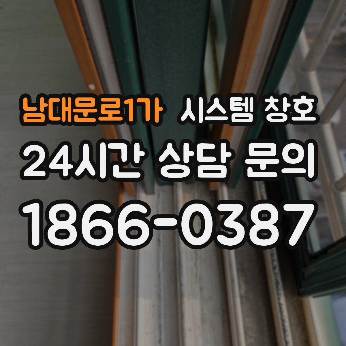 남대문로1가 시스템 창호