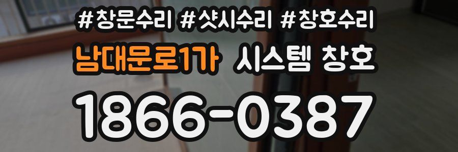 남대문로1가 시스템 창호