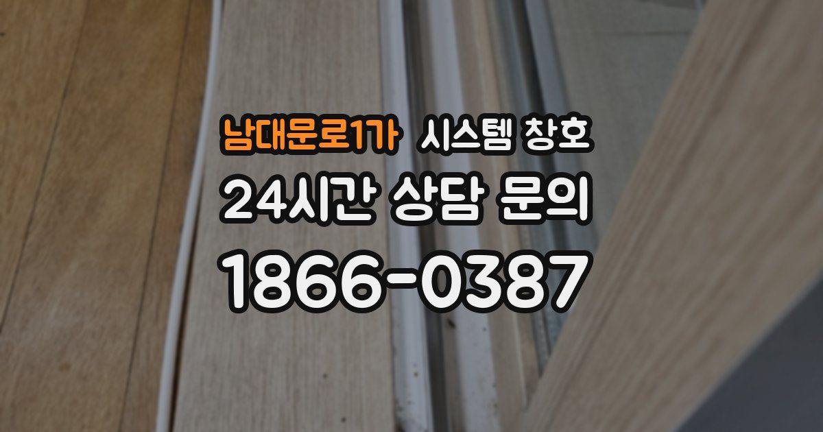 남대문로1가 시스템 창호