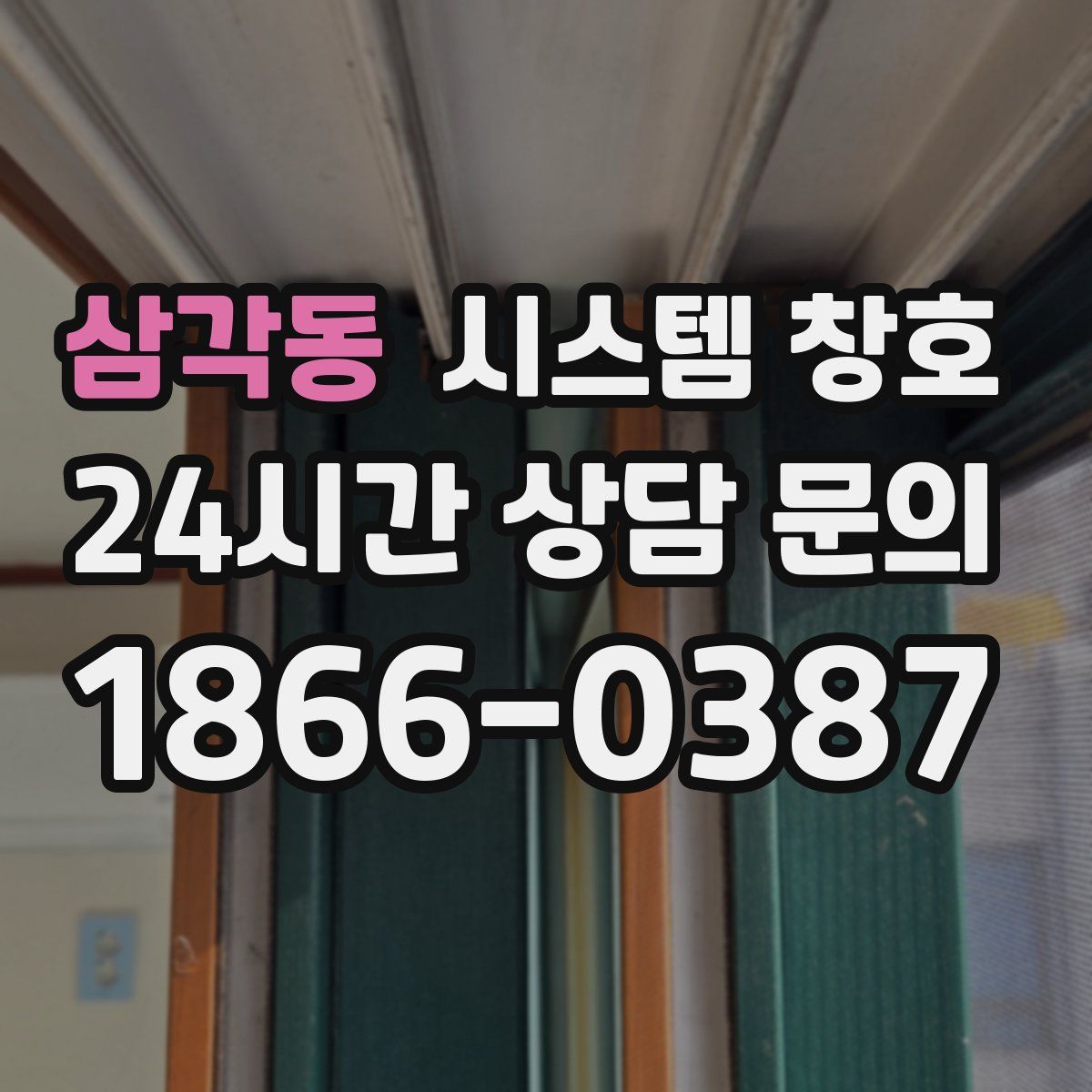 삼각동 시스템 창호