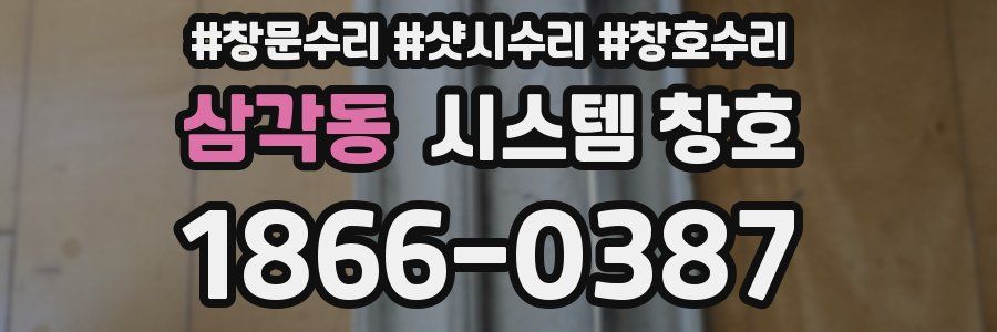 삼각동 시스템 창호