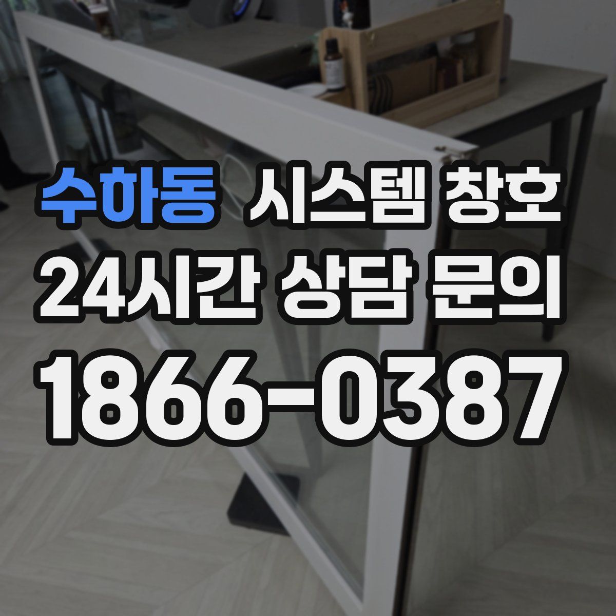 수하동 시스템 창호