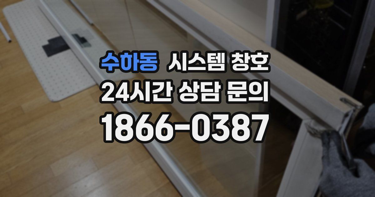 수하동 시스템 창호