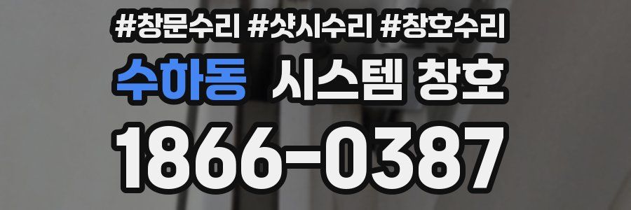 수하동 시스템 창호