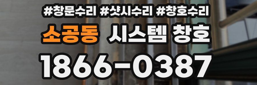 소공동 시스템 창호