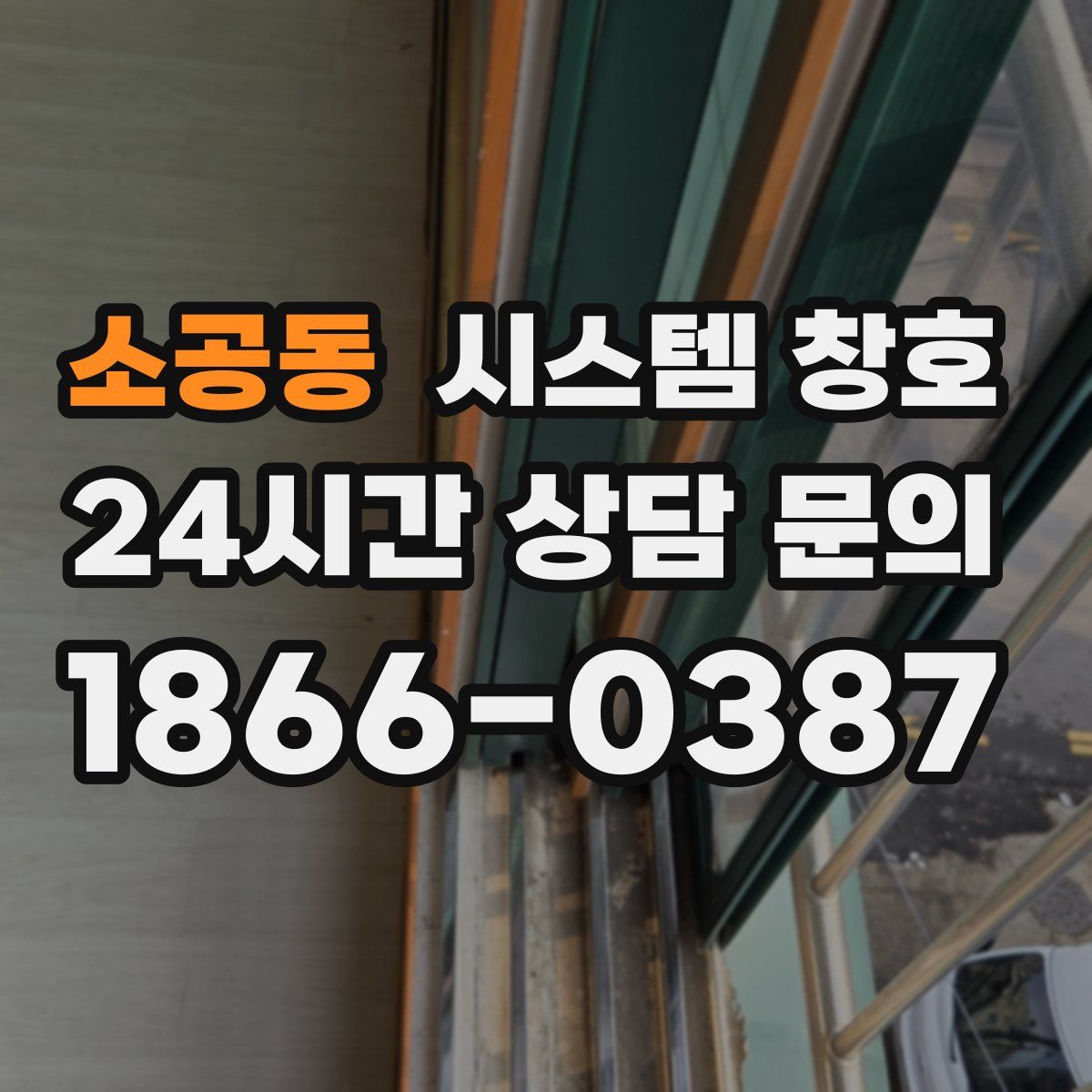 소공동 시스템 창호