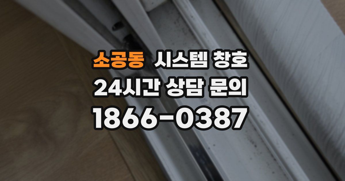 소공동 시스템 창호