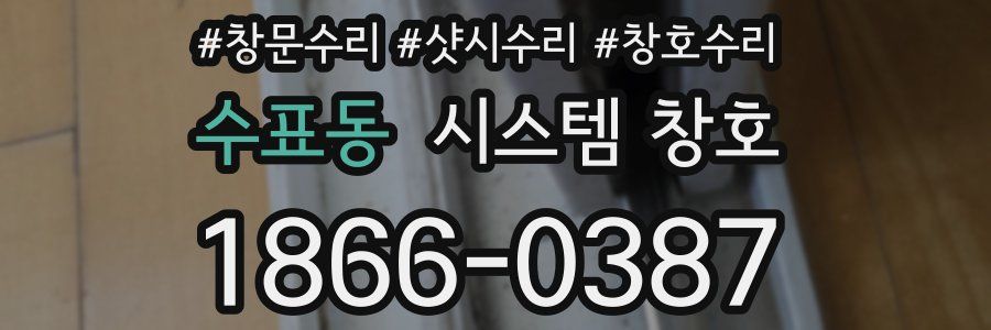 수표동 시스템 창호
