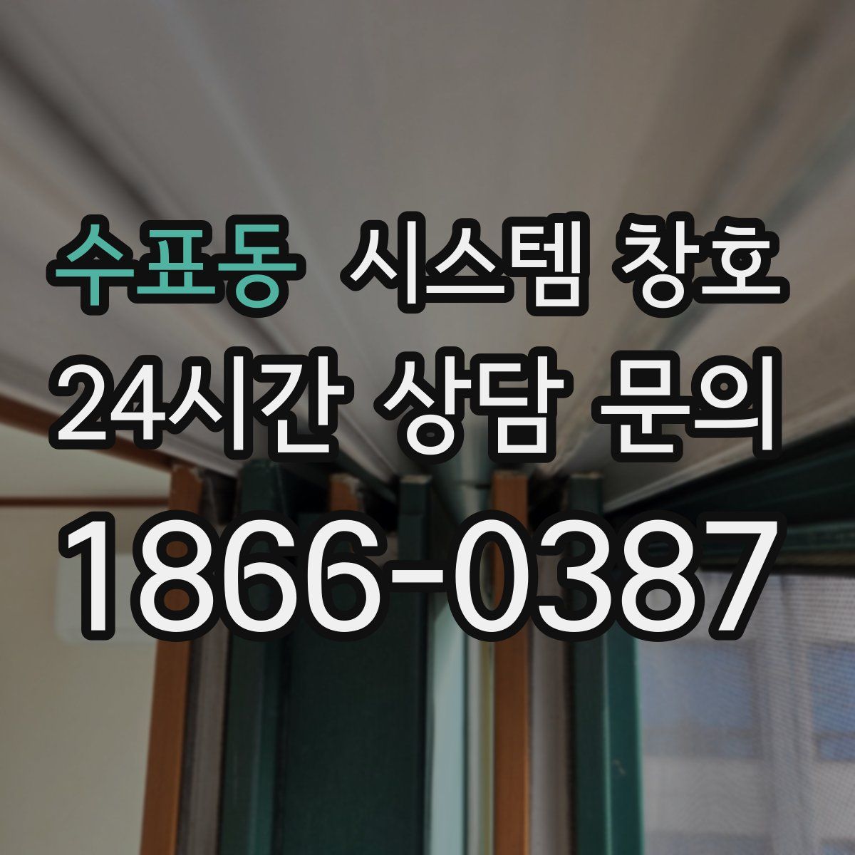 수표동 시스템 창호