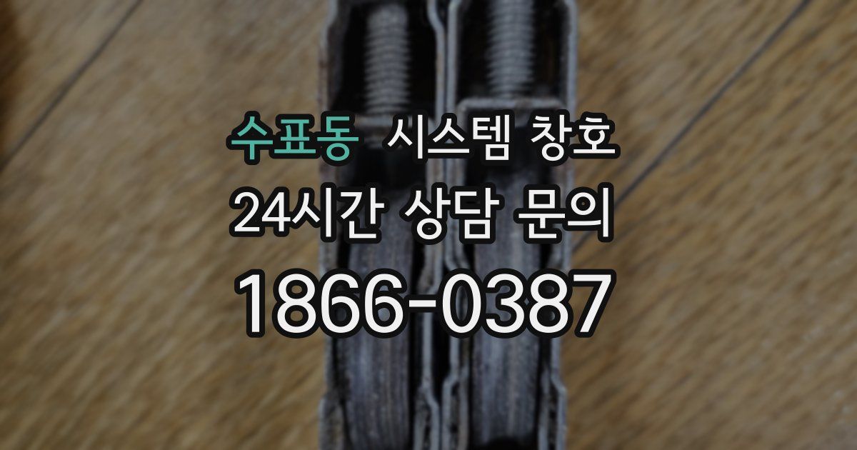 수표동 시스템 창호