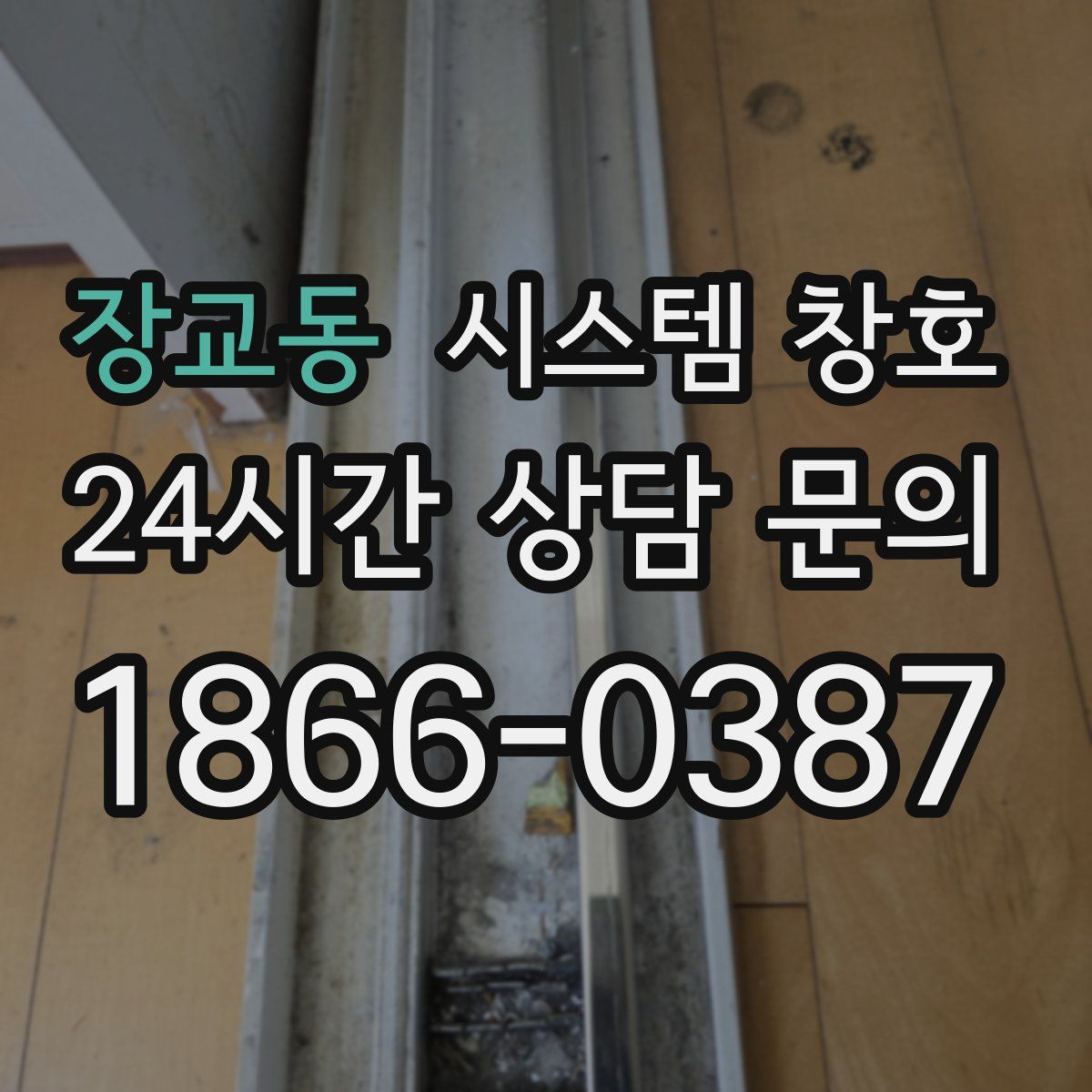 장교동 시스템 창호