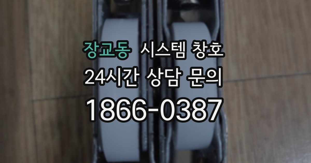장교동 시스템 창호