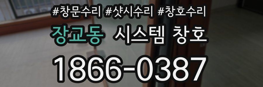 장교동 시스템 창호