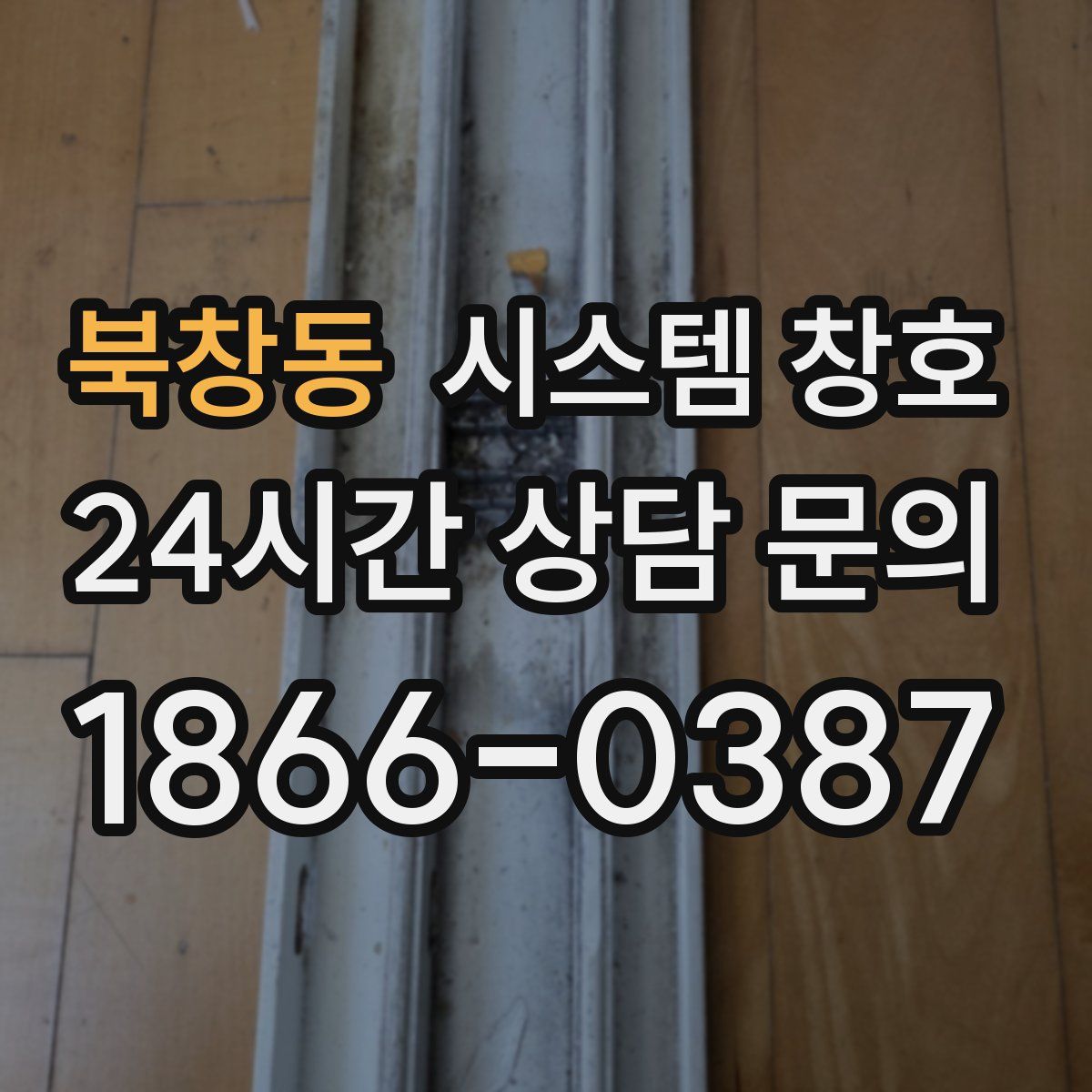 북창동 시스템 창호
