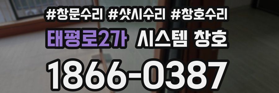 태평로2가 시스템 창호