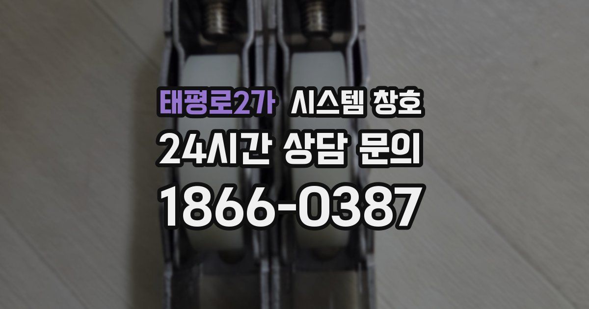 태평로2가 시스템 창호